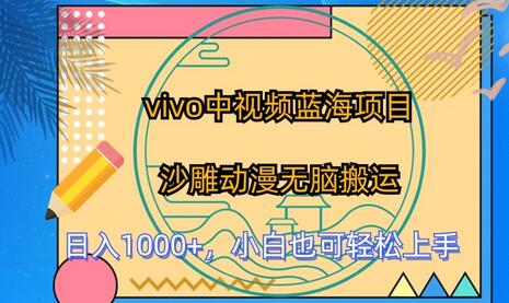 vivo中视频蓝海项目，沙雕动漫无脑搬运，小白也可轻松上手-虫2小屋