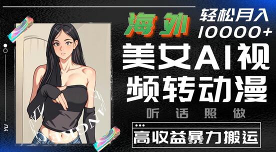 海外美女AI视频转动漫，高收益暴力搬运，听话照做，轻松就有收益-虫2小屋