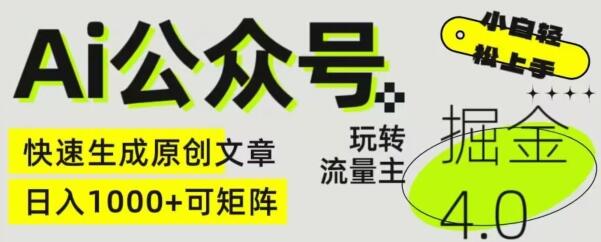 Ai公众号掘金4.0，玩转公众号流量主，快速生成原创文章，可矩阵-虫2小屋