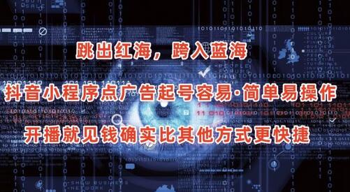 抖音小程序点广告项目，起号容易，简单易操作，开播就见有收益-虫2小屋