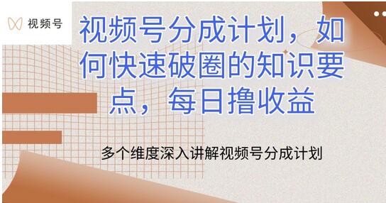 视频号分成计划，如何快速破圈的知识要点，每日撸收益-虫2小屋