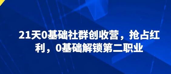 21天0基础社群创收营，抢占红利，0基础解锁第二职业-虫2小屋