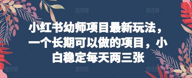 小红书幼师项目最新玩法，一个长期可以做的项目，小白稳定每天两三张-虫2小屋