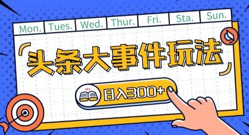 头条最新大事件玩法头条首发，可矩阵操作，单号日入一两张-虫2小屋