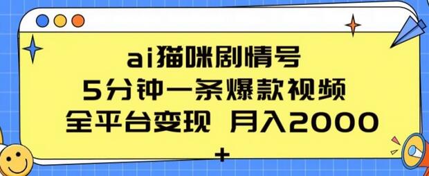 ai猫咪剧情号 5分钟一条爆款视频 全平台变现 月入2K+-虫2小屋