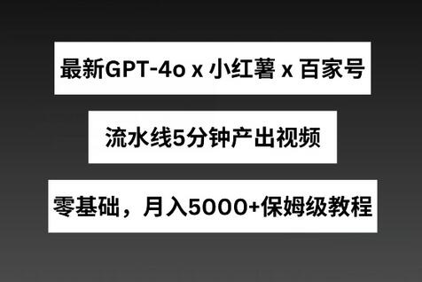最新GPT4o结合小红书商单+百家号，流水线5分钟产出视频，月入5000+-虫2小屋