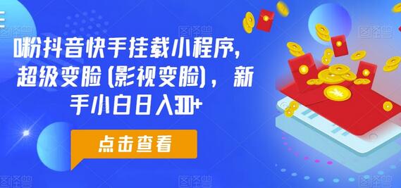 0粉抖音快手挂载小程序，超级变脸(影视变脸)，新手小白日入300+-虫2小屋