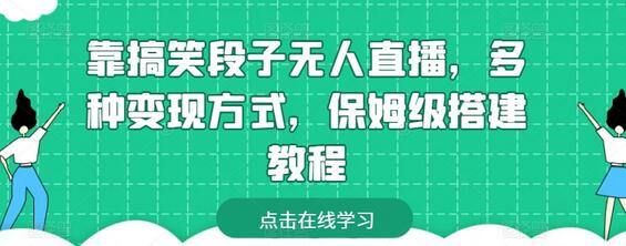 靠搞笑段子无人直播，多种变现方式，保姆级搭建教程-虫2小屋