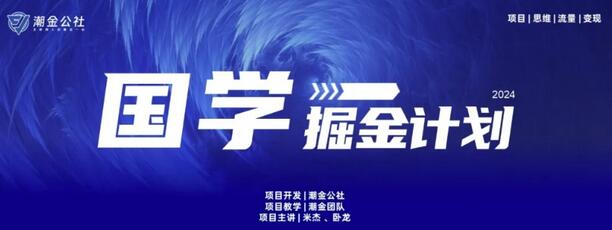 云起龙骧|15天纯利10W+，国学掘金计划玩法全网首次公开-虫2小屋