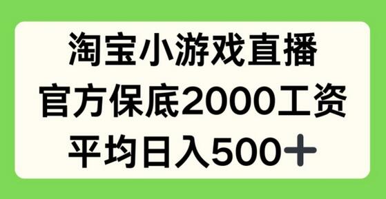 淘宝小游戏直播，官方保底2000工资，平均日入500+-虫2小屋