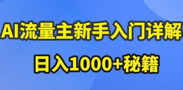 AI流量主新手入门详解公众号爆文玩法，公众号流量主收益暴涨的秘籍-虫2小屋