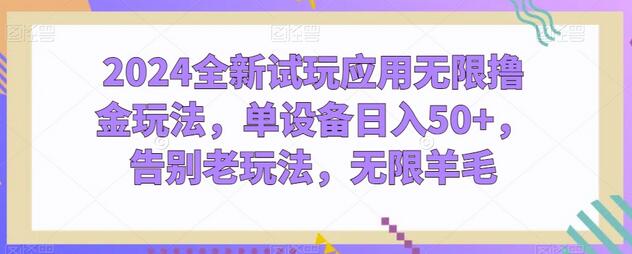 2024全新试玩应用无限撸金玩法，单设备日入50+，告别老玩法，无限羊毛-虫2小屋
