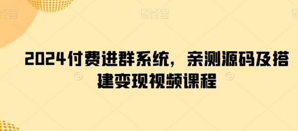 2024付费进群系统，亲测源码及搭建变现视频课程-虫2小屋