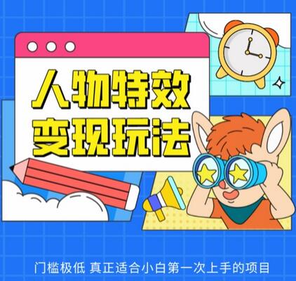 人物特效变现玩法，门槛极低，真正适合小白第一次上手的项目-虫2小屋