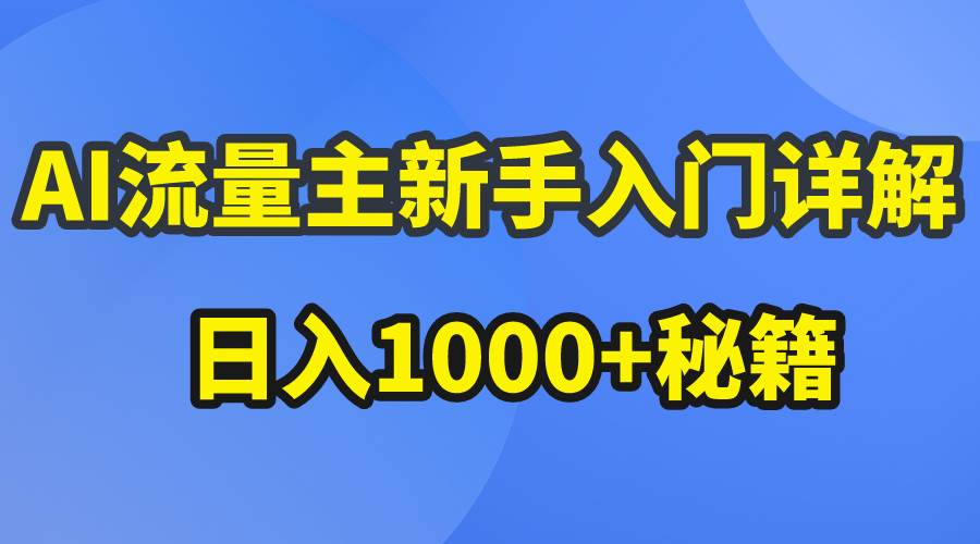 AI流量主新手入门详解公众号爆文玩法，公众号流量主日入1000+秘籍-虫2小屋
