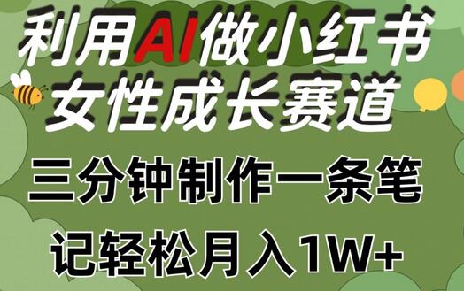 利用Ai做小红书女性成长赛道，三分钟制作一条笔记，轻松月入1w+-虫2小屋