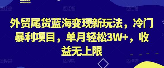 外贸尾货蓝海变现新玩法，冷门暴利项目，单月轻松3W+，收益无上限-虫2小屋