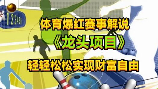 体育爆红赛事解说，玩法简单，小白一天就上手，轻松获取收益-虫2小屋