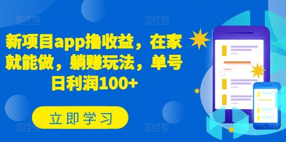 新项目app撸收益，在家就能做，躺赚玩法，单号日利润100+-虫2小屋