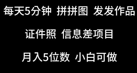 每天5分钟，拼拼图发发作品，证件照信息差项目，小白可做-虫2小屋