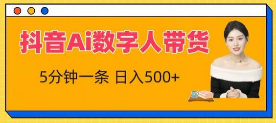 抖音Ai数字人带货，5分钟一条，流量大，小白也能快速获取收益-虫2小屋