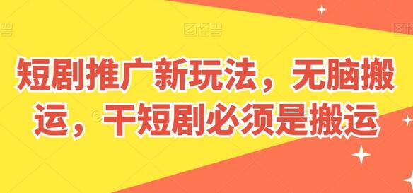 短剧推广新玩法，无脑搬运，干短剧必须是搬运-虫2小屋