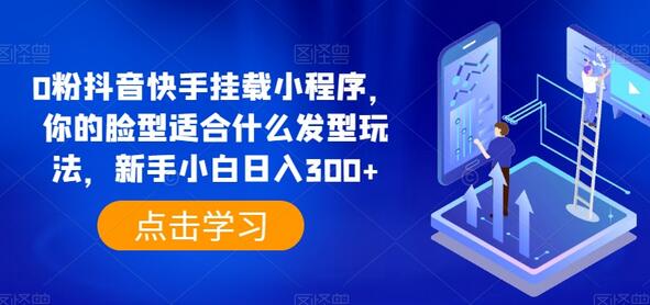 0粉抖音快手挂载小程序，你的脸型适合什么发型玩法，新手小白日入300+-虫2小屋