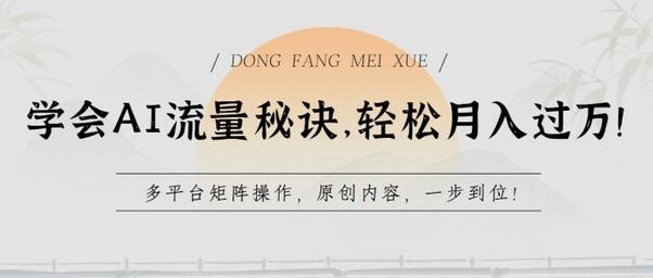 学会AI流量秘诀，轻松月入过w，多平台矩阵操作，原创内容，一步到位-虫2小屋