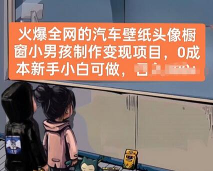 火爆全网的汽车壁纸头像橱窗小男孩制作变现项目，0成本新手小白可做-虫2小屋