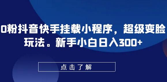 0粉抖音快手挂载小程序，超级变脸玩法，新手小白日入300+-虫2小屋