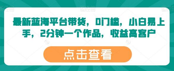 最新蓝海平台带货，0门槛，小白易上手，2分钟一个作品，收益高-虫2小屋