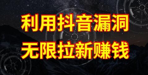 利用抖音链接漏洞，无限拉新赚钱【漏洞原理+操作流程】-虫2小屋