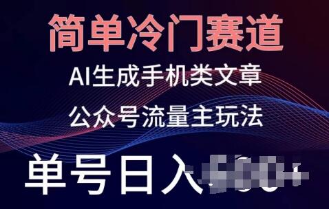 简单冷门赛道，AI生成手机类文章，公众号流量主玩法，单号日入100+-虫2小屋