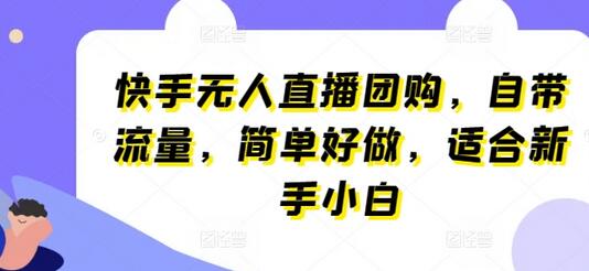 快手无人直播团购，自带流量，简单好做，适合新手小白-虫2小屋