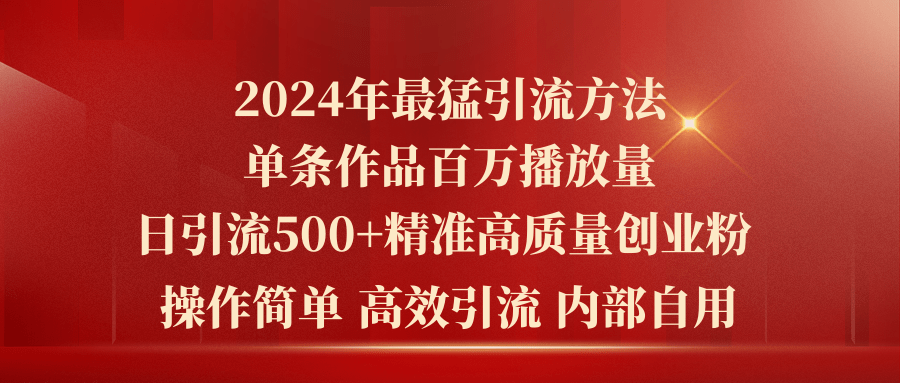 （10920期）2024年最猛暴力引流方法，单条作品百万播放 单日引流500+高质量精准创业粉-虫2小屋