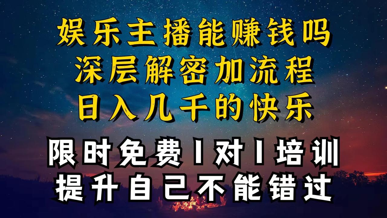 （10922期）现在做娱乐主播真的还能变现吗，个位数直播间一晚上变现纯利一万多，到…-虫2小屋