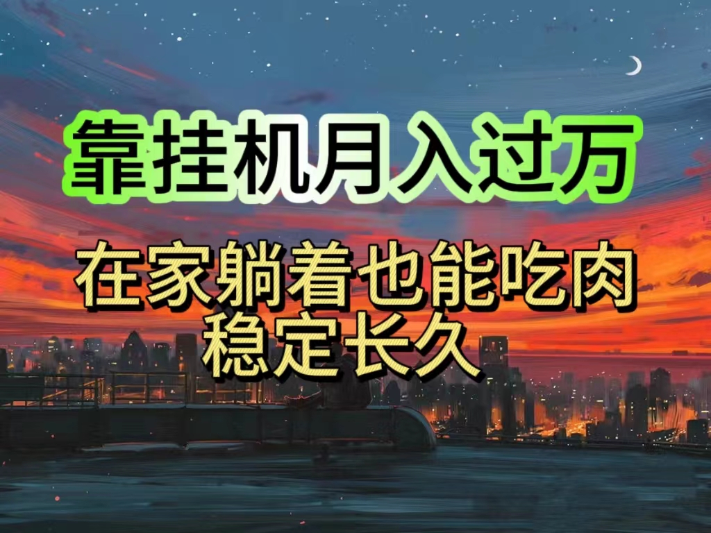 （10921期）挂机项目日入1000+，躺着也能吃肉，适合宝爸宝妈学生党工作室，电脑手…-虫2小屋