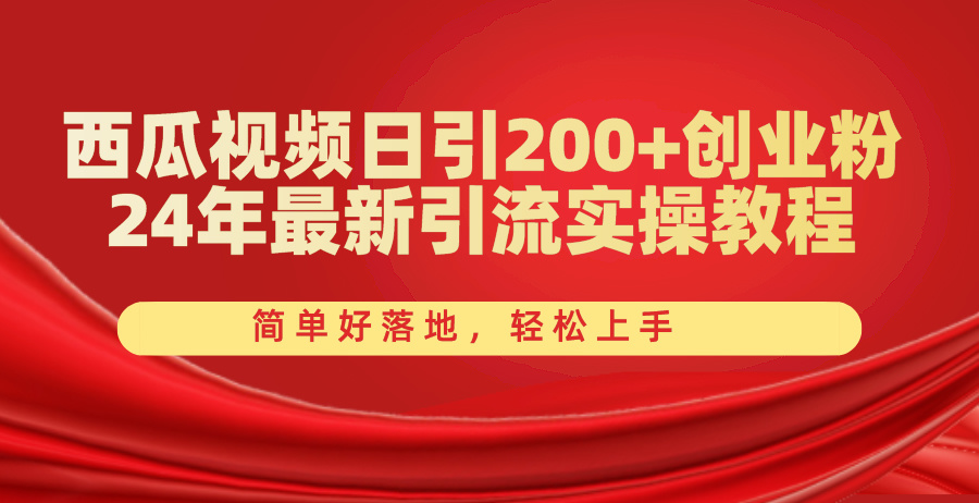 （10923期）西瓜视频日引200+创业粉，24年最新引流实操教程，简单好落地，轻松上手-虫2小屋