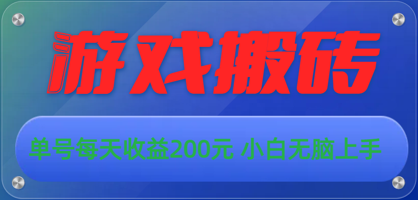 （10925期）游戏全自动搬砖，单号每天收益200元 小白无脑上手-虫2小屋
