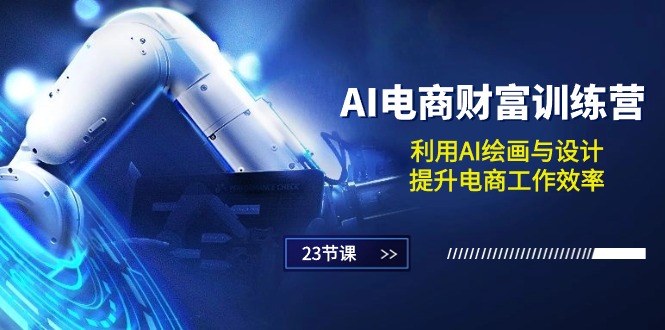 （10924期）AI电商-财富训练营：利用AI绘画与设计，提升电商工作效率（23节课）-虫2小屋