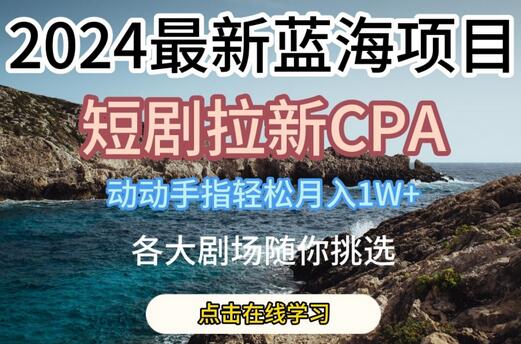 2024最新蓝海项日，短剧拉新CPA，动动手指轻松月入1W，全各大剧场随你挑选-虫2小屋