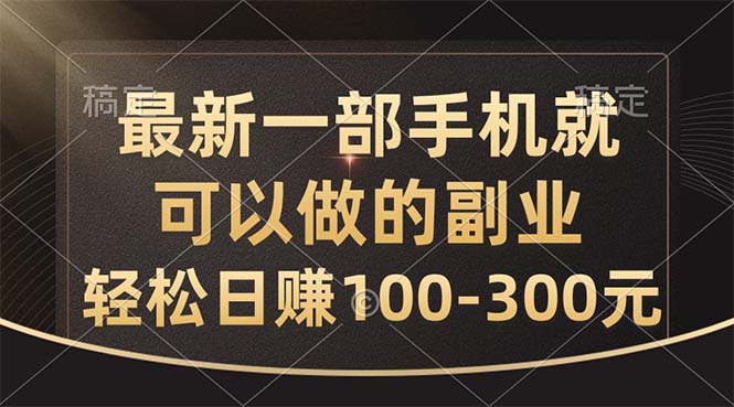 （10926期）最新一部手机就可以做的副业，轻松日赚100-300元-虫2小屋