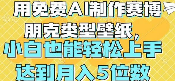 用免费AI制作赛博朋克类型壁纸，小白轻松上手，达到月入4位数-虫2小屋