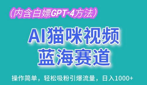 AI猫咪视频蓝海赛道，操作简单，轻松吸粉引爆流量，日入1K-虫2小屋