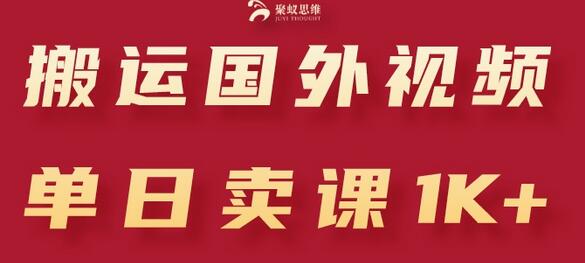 搬运国外视频，引流创业粉，单日卖课1K+-虫2小屋