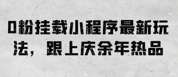 0粉挂载小程序最新玩法，跟上庆余年热品-虫2小屋