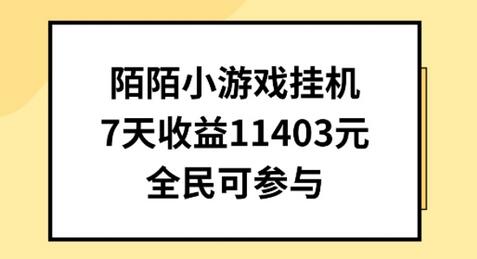 陌陌小游戏挂机直播，7天收入1403元，全民可操作-虫2小屋