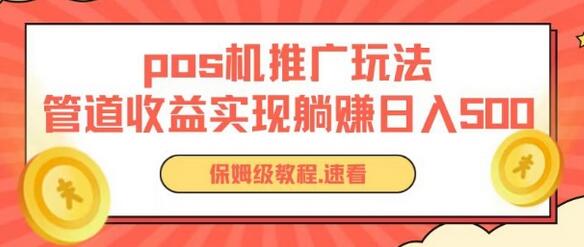 pos机推广0成本无限躺赚玩法实现管道收益日入几张-虫2小屋