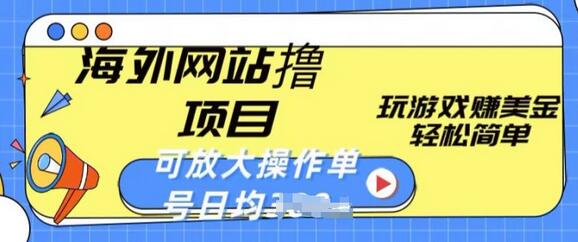 海外网站撸金项目，玩游戏赚美金，轻松简单可放大操作，单号每天均一两张-虫2小屋