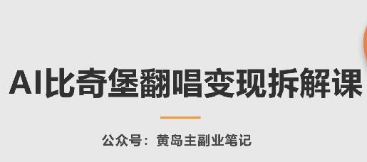 AI比奇堡翻唱变现拆解课，玩法无私拆解给你-虫2小屋